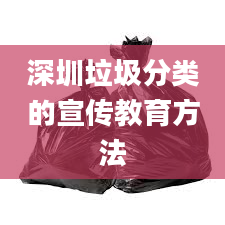 深圳垃圾分类的宣传教育方法