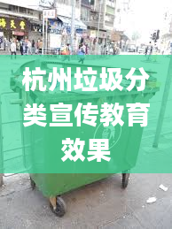 杭州垃圾分类宣传教育效果