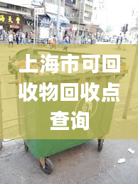 上海市可回收物回收点查询