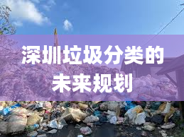 深圳垃圾分类的未来规划