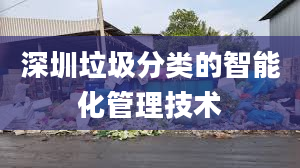 深圳垃圾分类的智能化管理技术